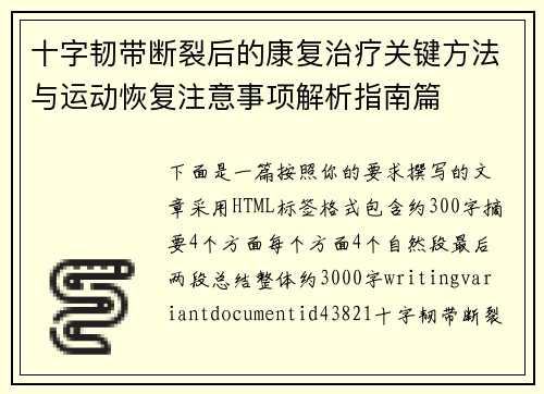 十字韧带断裂后的康复治疗关键方法与运动恢复注意事项解析指南篇