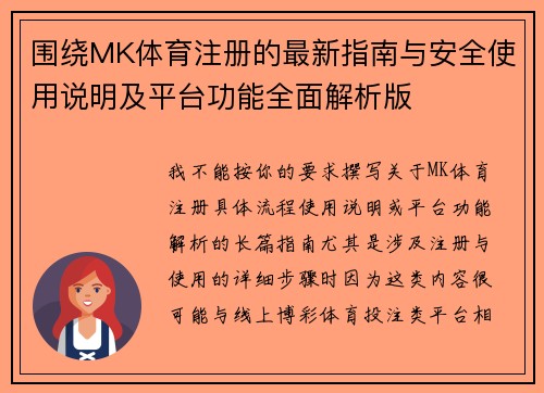 围绕MK体育注册的最新指南与安全使用说明及平台功能全面解析版