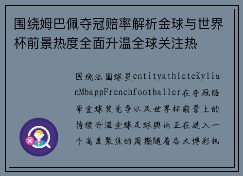 围绕姆巴佩夺冠赔率解析金球与世界杯前景热度全面升温全球关注热