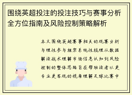 围绕英超投注的投注技巧与赛事分析全方位指南及风险控制策略解析