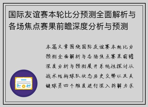 国际友谊赛本轮比分预测全面解析与各场焦点赛果前瞻深度分析与预测