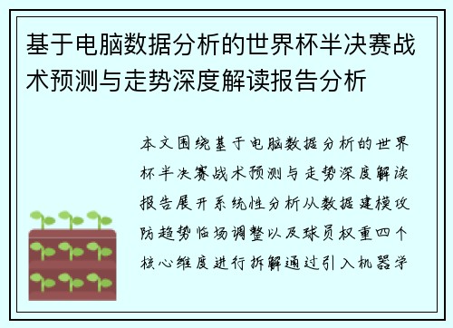基于电脑数据分析的世界杯半决赛战术预测与走势深度解读报告分析