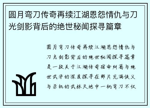 圆月弯刀传奇再续江湖恩怨情仇与刀光剑影背后的绝世秘闻探寻篇章 圆月弯刀传奇再续江湖恩怨情仇与刀光剑影背后的绝世秘闻探寻篇章