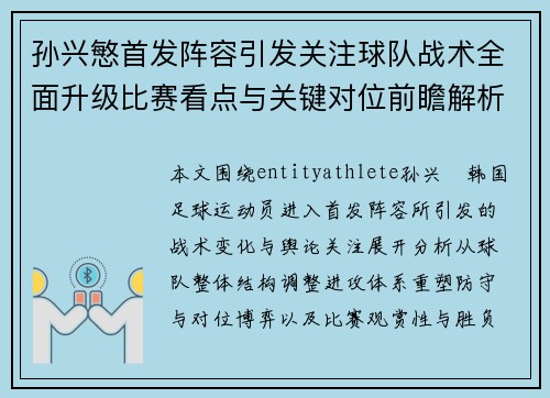 孙兴慜首发阵容引发关注球队战术全面升级比赛看点与关键对位前瞻解析 孙兴慜首发阵容引发关注球队战术全面升级比赛看点与关键对位前瞻解析