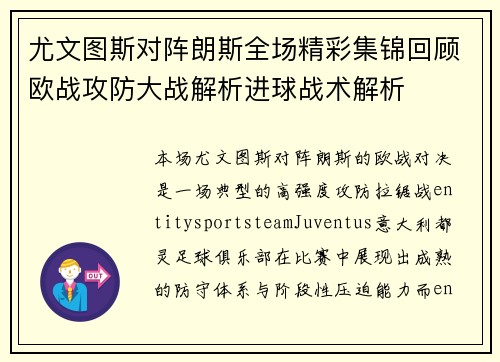 尤文图斯对阵朗斯全场精彩集锦回顾欧战攻防大战解析进球战术解析