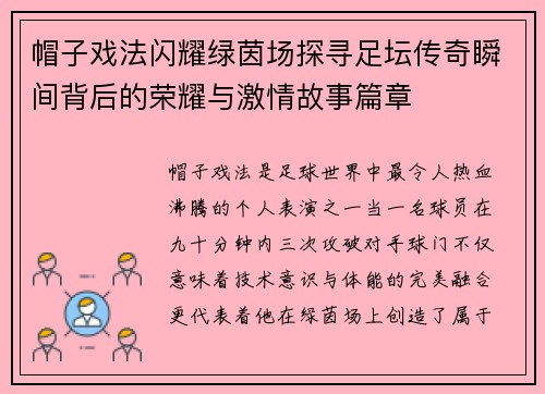 帽子戏法闪耀绿茵场探寻足坛传奇瞬间背后的荣耀与激情故事篇章 帽子戏法闪耀绿茵场探寻足坛传奇瞬间背后的荣耀与激情故事篇章