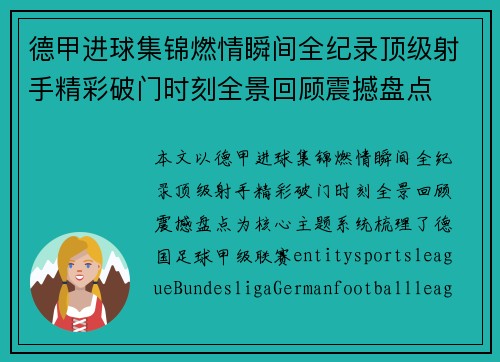 德甲进球集锦燃情瞬间全纪录顶级射手精彩破门时刻全景回顾震撼盘点