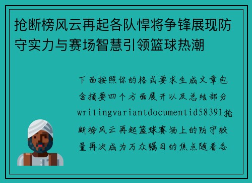 抢断榜风云再起各队悍将争锋展现防守实力与赛场智慧引领篮球热潮