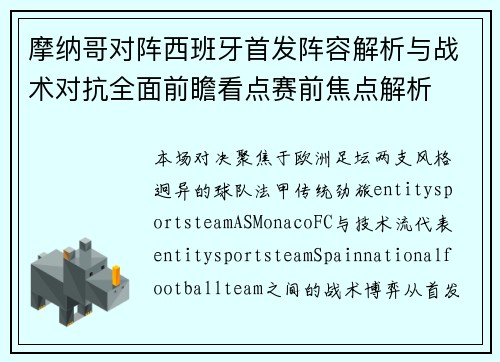 摩纳哥对阵西班牙首发阵容解析与战术对抗全面前瞻看点赛前焦点解析