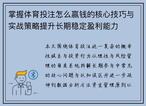 掌握体育投注怎么赢钱的核心技巧与实战策略提升长期稳定盈利能力 掌握体育投注怎么赢钱的核心技巧与实战策略提升长期稳定盈利能力