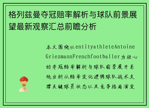 格列兹曼夺冠赔率解析与球队前景展望最新观察汇总前瞻分析