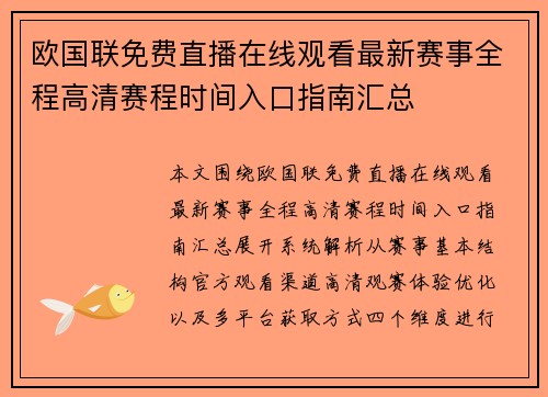 欧国联免费直播在线观看最新赛事全程高清赛程时间入口指南汇总 欧国联免费直播在线观看最新赛事全程高清赛程时间入口指南汇总