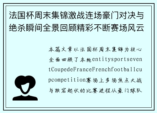 法国杯周末集锦激战连场豪门对决与绝杀瞬间全景回顾精彩不断赛场风云录 法国杯周末集锦激战连场豪门对决与绝杀瞬间全景回顾精彩不断赛场风云录
