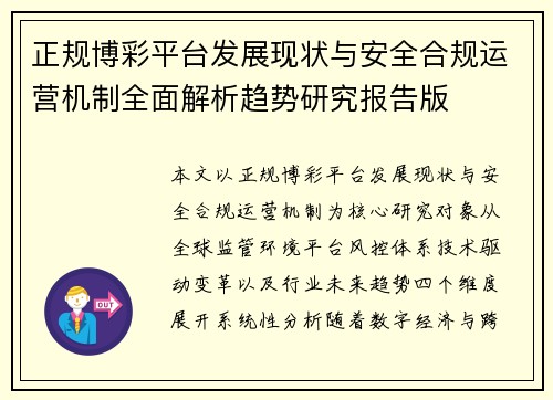 正规博彩平台发展现状与安全合规运营机制全面解析趋势研究报告版