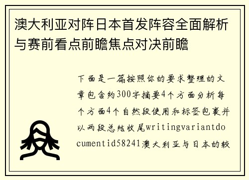 澳大利亚对阵日本首发阵容全面解析与赛前看点前瞻焦点对决前瞻