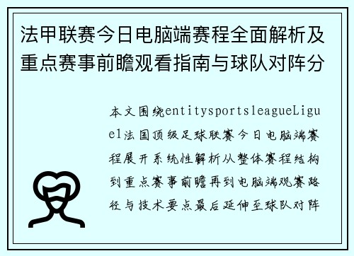 法甲联赛今日电脑端赛程全面解析及重点赛事前瞻观看指南与球队对阵分析