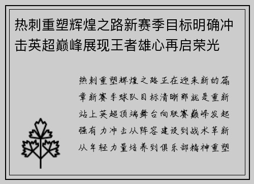 热刺重塑辉煌之路新赛季目标明确冲击英超巅峰展现王者雄心再启荣光