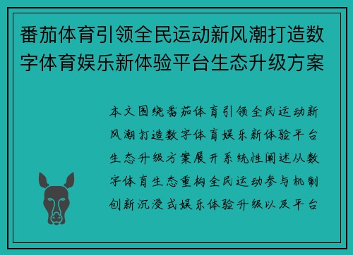 番茄体育引领全民运动新风潮打造数字体育娱乐新体验平台生态升级方案 番茄体育引领全民运动新风潮打造数字体育娱乐新体验平台生态升级方案