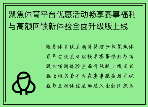 聚焦体育平台优惠活动畅享赛事福利与高额回馈新体验全面升级版上线
