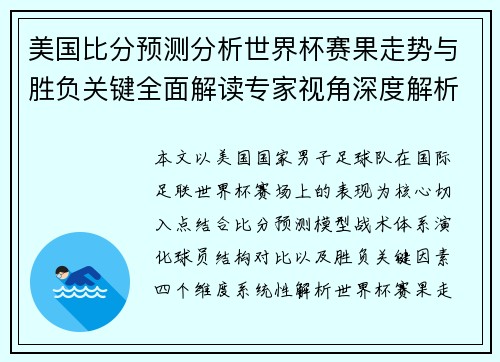 美国比分预测分析世界杯赛果走势与胜负关键全面解读专家视角深度解析