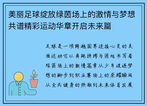 美丽足球绽放绿茵场上的激情与梦想共谱精彩运动华章开启未来篇 美丽足球绽放绿茵场上的激情与梦想共谱精彩运动华章开启未来篇