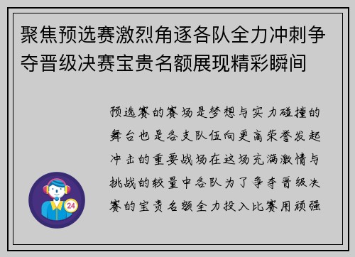 聚焦预选赛激烈角逐各队全力冲刺争夺晋级决赛宝贵名额展现精彩瞬间
