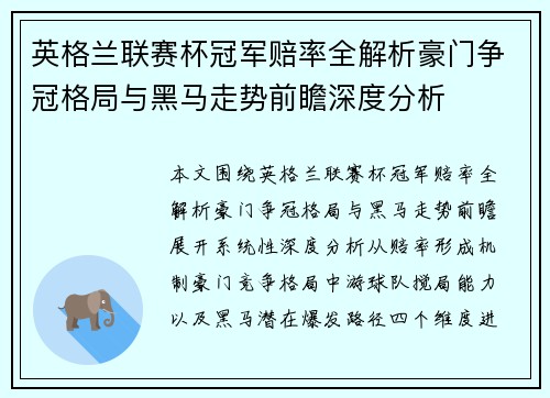 英格兰联赛杯冠军赔率全解析豪门争冠格局与黑马走势前瞻深度分析