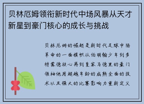 贝林厄姆领衔新时代中场风暴从天才新星到豪门核心的成长与挑战