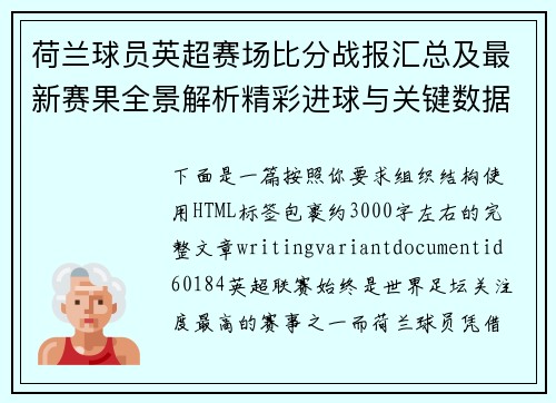 荷兰球员英超赛场比分战报汇总及最新赛果全景解析精彩进球与关键数据盘点