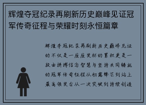 辉煌夺冠纪录再刷新历史巅峰见证冠军传奇征程与荣耀时刻永恒篇章