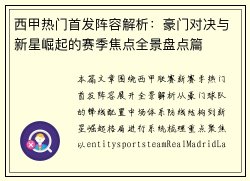 西甲热门首发阵容解析:豪门对决与新星崛起的赛季焦点全景盘点篇 西甲热门首发阵容解析:豪门对决与新星崛起的赛季焦点全景盘点篇