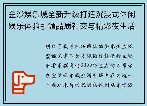 金沙娱乐城全新升级打造沉浸式休闲娱乐体验引领品质社交与精彩夜生活新风尚