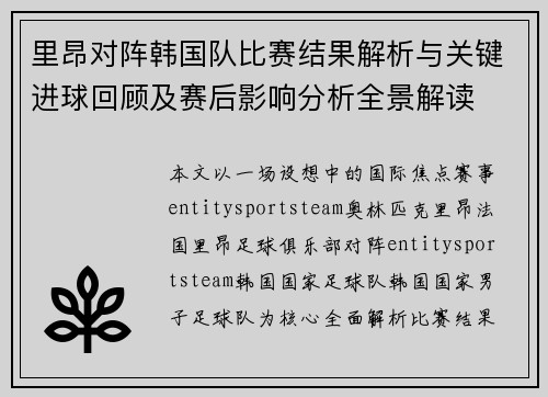 里昂对阵韩国队比赛结果解析与关键进球回顾及赛后影响分析全景解读 里昂对阵韩国队比赛结果解析与关键进球回顾及赛后影响分析全景解读