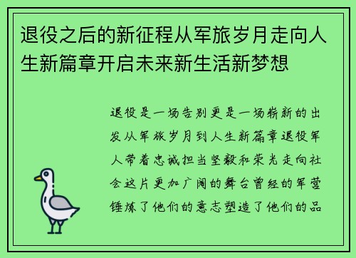 退役之后的新征程从军旅岁月走向人生新篇章开启未来新生活新梦想 退役之后的新征程从军旅岁月走向人生新篇章开启未来新生活新梦想