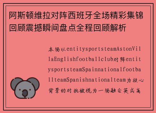 阿斯顿维拉对阵西班牙全场精彩集锦回顾震撼瞬间盘点全程回顾解析 阿斯顿维拉对阵西班牙全场精彩集锦回顾震撼瞬间盘点全程回顾解析