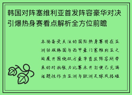 韩国对阵塞维利亚首发阵容豪华对决引爆热身赛看点解析全方位前瞻