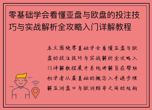 零基础学会看懂亚盘与欧盘的投注技巧与实战解析全攻略入门详解教程