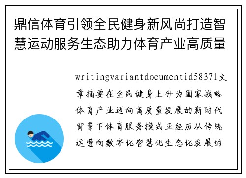 鼎信体育引领全民健身新风尚打造智慧运动服务生态助力体育产业高质量发展 鼎信体育引领全民健身新风尚打造智慧运动服务生态助力体育产业高质量发展