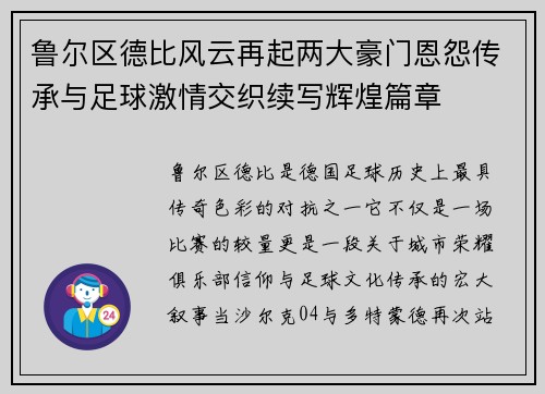 鲁尔区德比风云再起两大豪门恩怨传承与足球激情交织续写辉煌篇章 鲁尔区德比风云再起两大豪门恩怨传承与足球激情交织续写辉煌篇章
