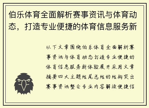 伯乐体育全面解析赛事资讯与体育动态，打造专业便捷的体育信息服务新体验
