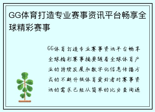 GG体育打造专业赛事资讯平台畅享全球精彩赛事