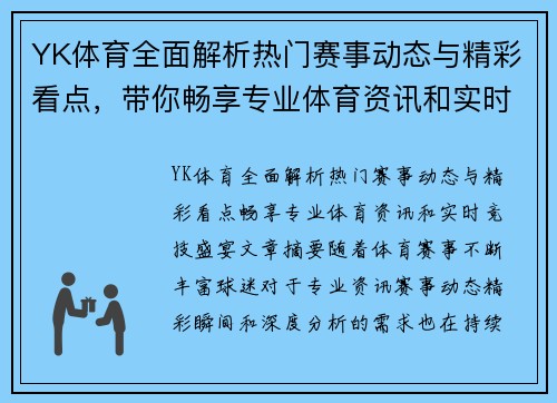 YK体育全面解析热门赛事动态与精彩看点，带你畅享专业体育资讯和实时竞技盛宴