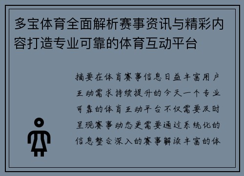多宝体育全面解析赛事资讯与精彩内容打造专业可靠的体育互动平台