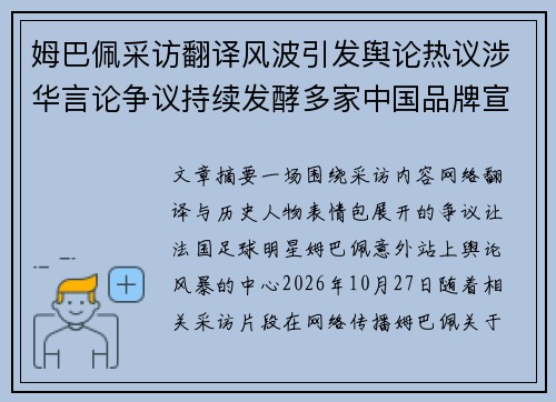 姆巴佩采访翻译风波引发舆论热议涉华言论争议持续发酵多家中国品牌宣布终止合作