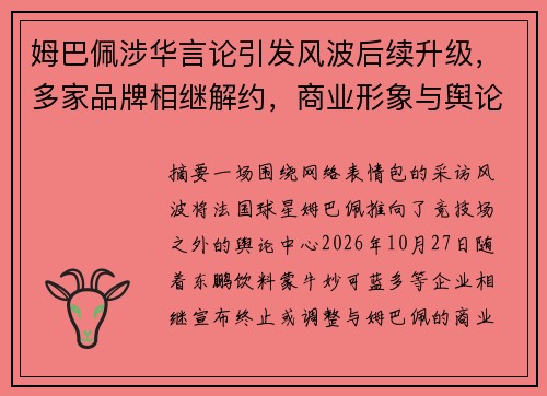 姆巴佩涉华言论引发风波后续升级，多家品牌相继解约，商业形象与舆论危机持续发酵