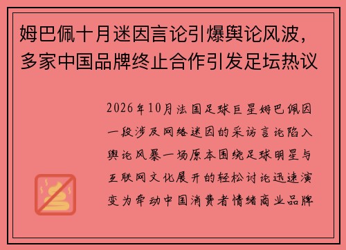 姆巴佩十月迷因言论引爆舆论风波，多家中国品牌终止合作引发足坛热议