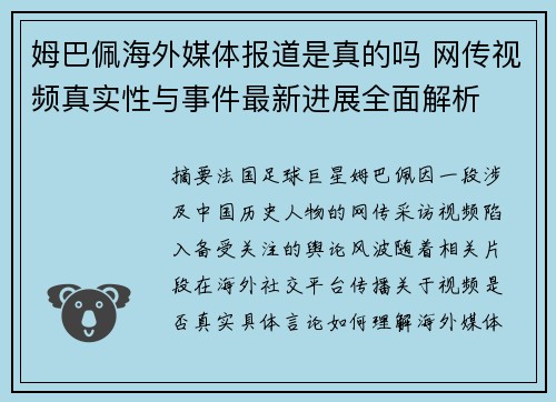 姆巴佩海外媒体报道是真的吗 网传视频真实性与事件最新进展全面解析