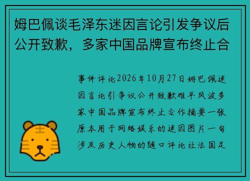 姆巴佩谈毛泽东迷因言论引发争议后公开致歉，多家中国品牌宣布终止合作