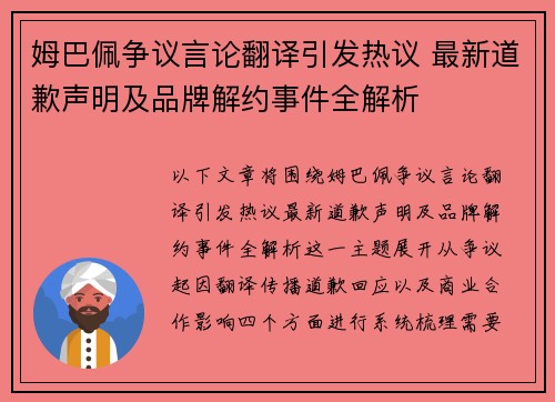 姆巴佩争议言论翻译引发热议 最新道歉声明及品牌解约事件全解析