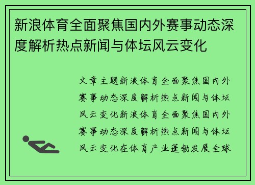 新浪体育全面聚焦国内外赛事动态深度解析热点新闻与体坛风云变化